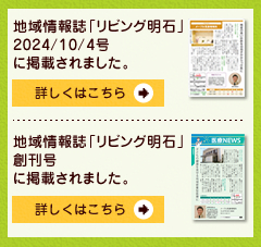 地域情報誌「リビング明石」に掲載されました。